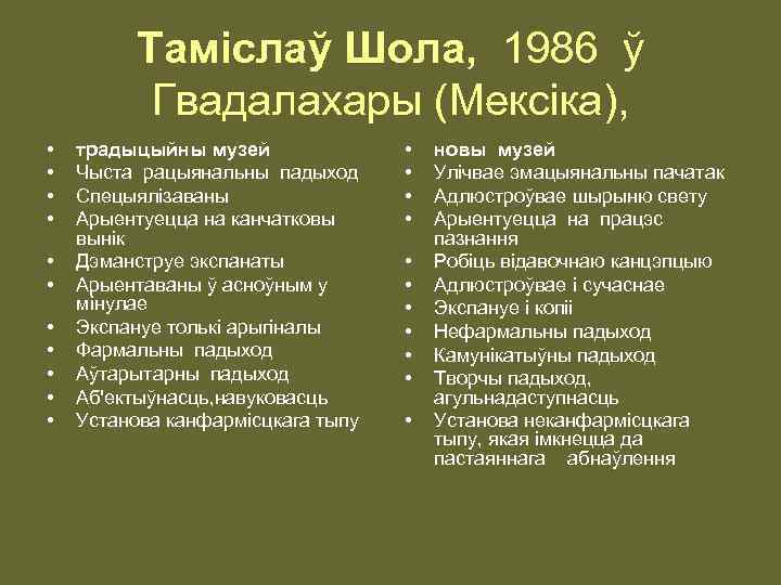 Тамiслаў Шола, 1986 ў Гвадалахары (Мексiка), • • • традыцыйны музей Чыста рацыянальны падыход