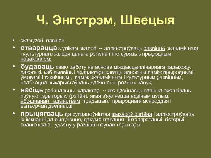 Ч. Энгстрэм, Швецыя • экамузей павiнен • стварацца з улiкам экалогii -- адлюстроўваць развiццё