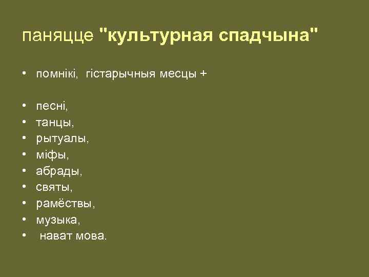 паняцце "культурная спадчына" • помнiкi, гiстарычныя месцы + • • • песнi, танцы, рытуалы,