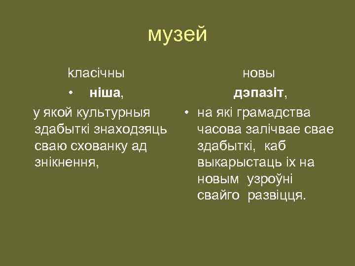 музей kласiчны • нiша, у якой культурныя здабыткi знаходзяць сваю схованку ад знiкнення, новы