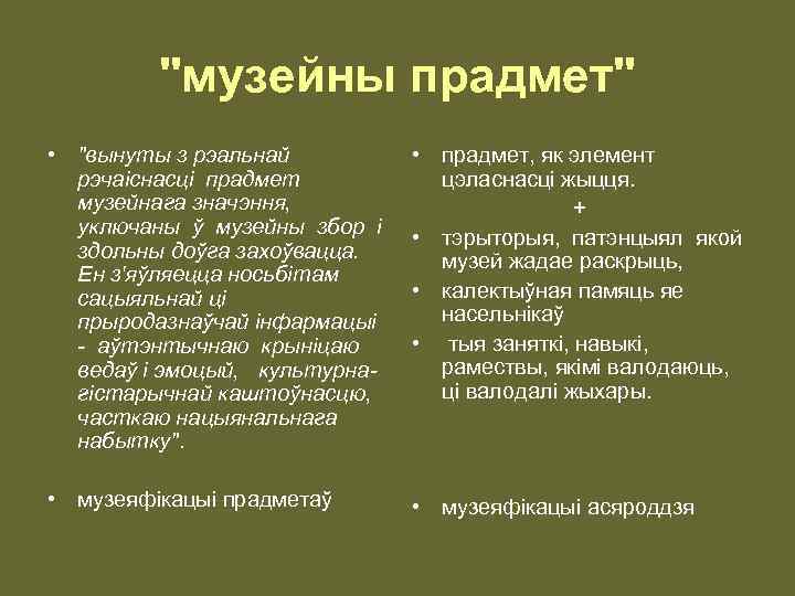"музейны прадмет" • "вынуты з рэальнай рэчаiснасцi прадмет музейнага значэння, уключаны ў музейны збор