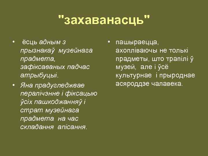 "захаванасць" • ёсць адным з прызнакаў музейнага прадмета, зафiксаваных падчас атрыбуцыi. • Яна прадугледжвае