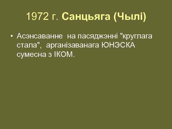 1972 г. Санцьяга (Чылi) • Асэнсаванне на пасяджэннi "круглага стала", арганiзаванага ЮНЭСКА сумесна з
