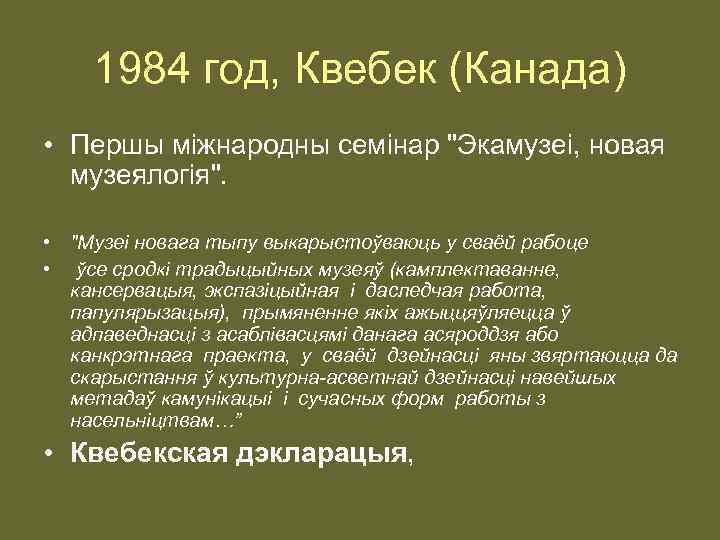 1984 год, Квебек (Канада) • Першы мiжнародны семiнар "Экамузеi, новая музеялогiя". • "Музеi новага