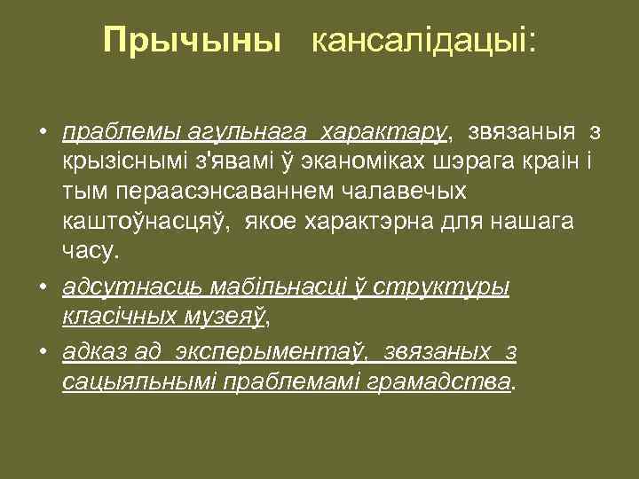 Прычыны кансалiдацыi: • праблемы агульнага характару, звязаныя з крызiснымi з'явамi ў эканомiках шэрага краiн