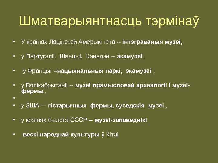 Шматварыянтнасць тэрмінаў • У краiнах Лацiнскай Амерыкi гэта -- iнтэграваныя музеi, • у Партугалii,