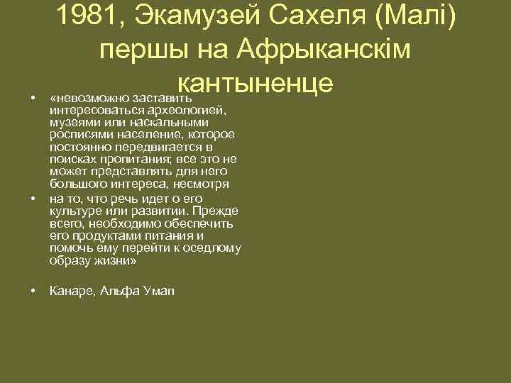  • • • 1981, Экамузей Сахеля (Малі) першы на Афрыканскім кантыненце «невозможно заставить