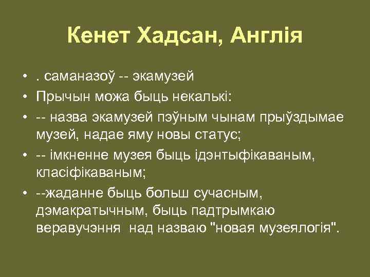 Кенет Хадсан, Англія • . саманазоў -- экамузей • Прычын можа быць некалькі: •