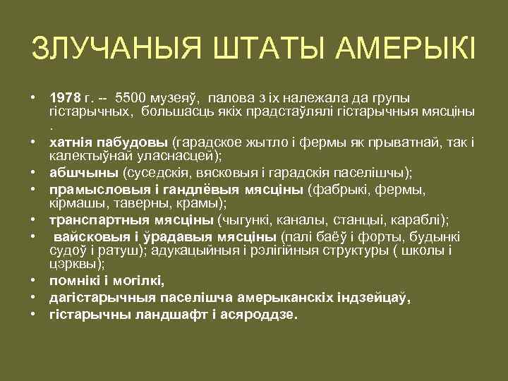 ЗЛУЧАНЫЯ ШТАТЫ АМЕРЫКІ • 1978 г. -- 5500 музеяў, палова з іх належала да