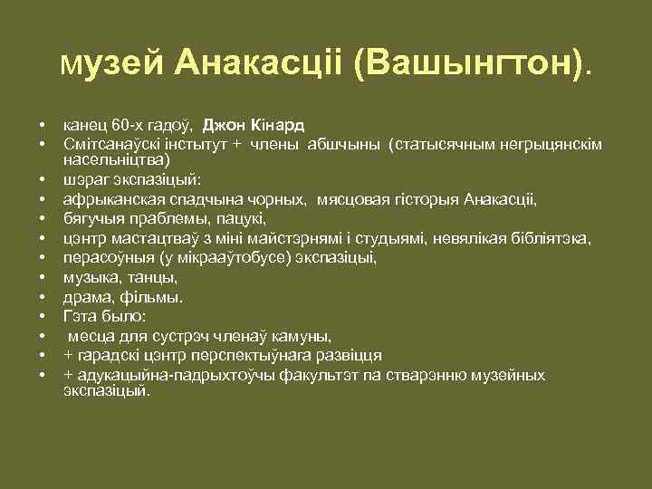 музей Анакасцii (Вашынгтон). • • • • канец 60 -х гадоў, Джон Кінард Смiтсанаўскі