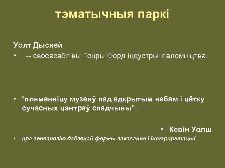 тэматычныя паркі Уолт Дысней • -- своеасаблівы Генры Форд індустрыі паломніцтва. • “пляменніцу музеяў