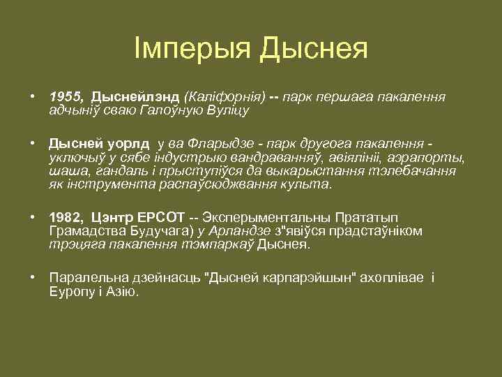 Імперыя Дыснея • 1955, Дыснейлэнд (Каліфорнія) -- парк першага пакалення адчыніў сваю Галоўную Вуліцу