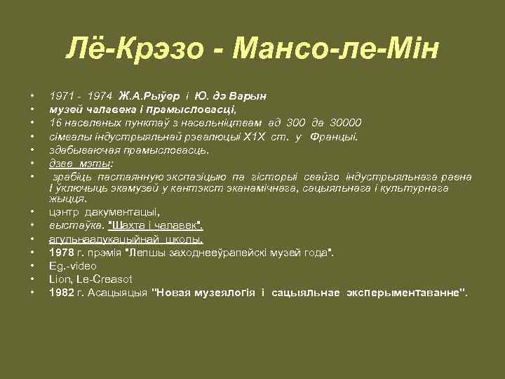 Лё-Крэзо - Мансо-ле-Мiн • • • • 1971 - 1974 Ж. А. Рыўер i