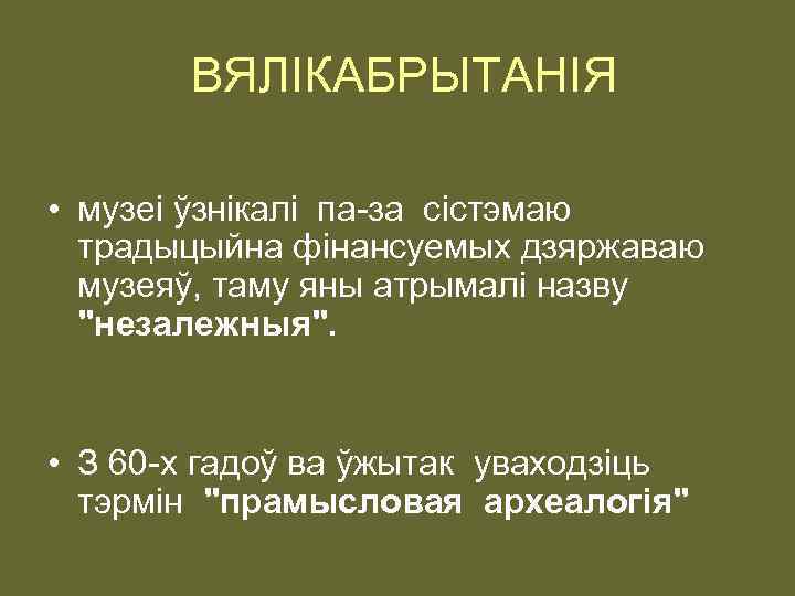 ВЯЛIКАБРЫТАНIЯ • музеi ўзнiкалi па-за сiстэмаю традыцыйна фiнансуемых дзяржаваю музеяў, таму яны атрымалi назву
