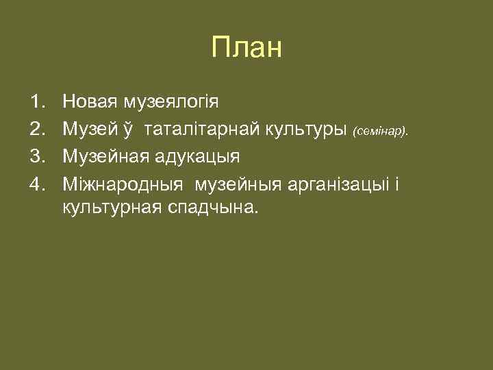 План 1. 2. 3. 4. Новая музеялогія Музей ў таталітарнай культуры (семінар). Музейная адукацыя