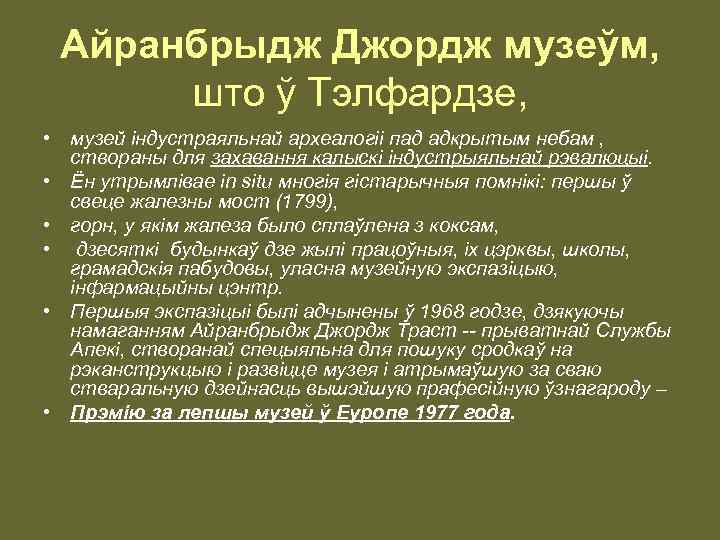 Айранбрыдж Джордж музеўм, што ў Тэлфардзе, • музей індустраяльнай археалогіі пад адкрытым небам ,