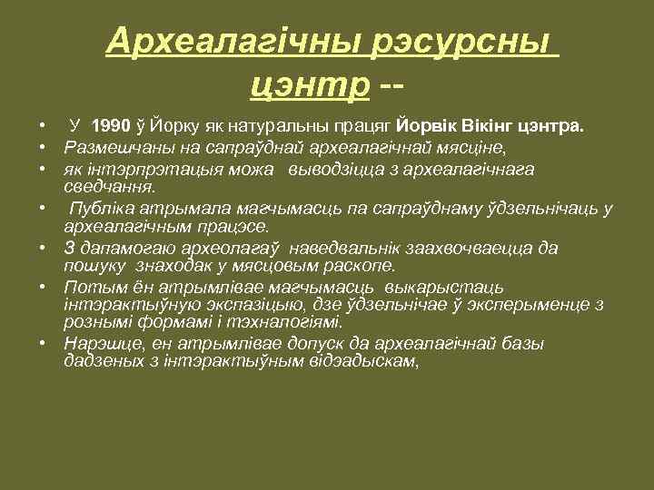 Археалагічны рэсурсны цэнтр - • У 1990 ў Йорку як натуральны працяг Йорвік Вікінг