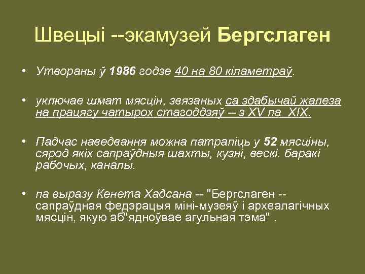 Швецыі --экамузей Бергслаген • Утвораны ў 1986 годзе 40 на 80 кіламетраў. • уключае