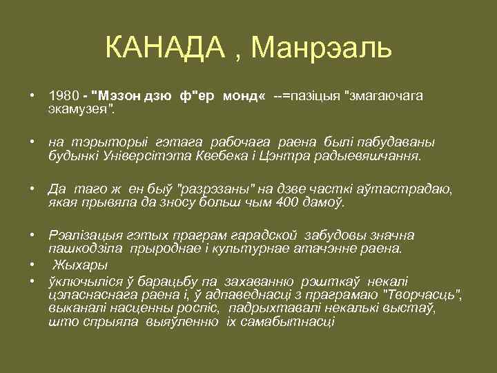 КАНАДА , Манрэаль • 1980 - "Мэзон дзю ф"ер монд « --=пазiцыя "змагаючага экамузея".