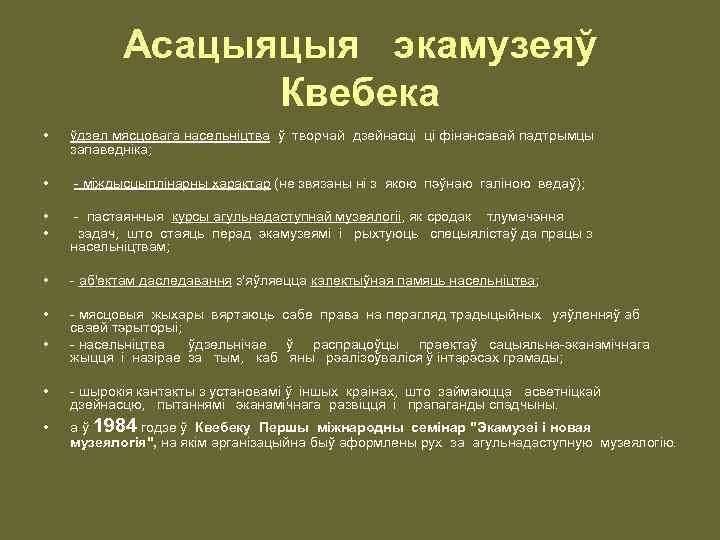 Асацыяцыя экамузеяў Квебека • ўдзел мясцовага насельнiцтва ў творчай дзейнасцi цi фiнансавай падтрымцы запаведнiка;
