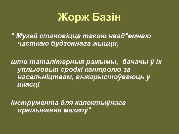 Жорж Базін " Музей становіцца такою неад"емнаю часткаю будзеннага жыцця, што таталітарныя рэжымы, бачачы