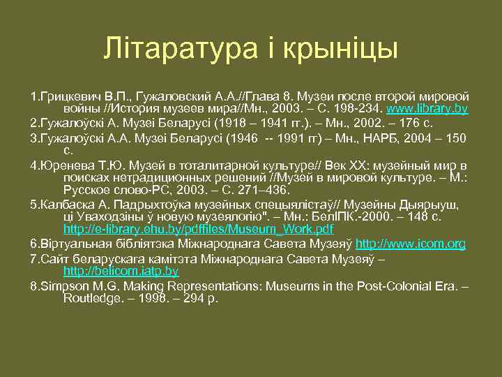 Літаратура і крыніцы 1. Грицкевич В. П. , Гужаловский А. А. //Глава 8. Музеи