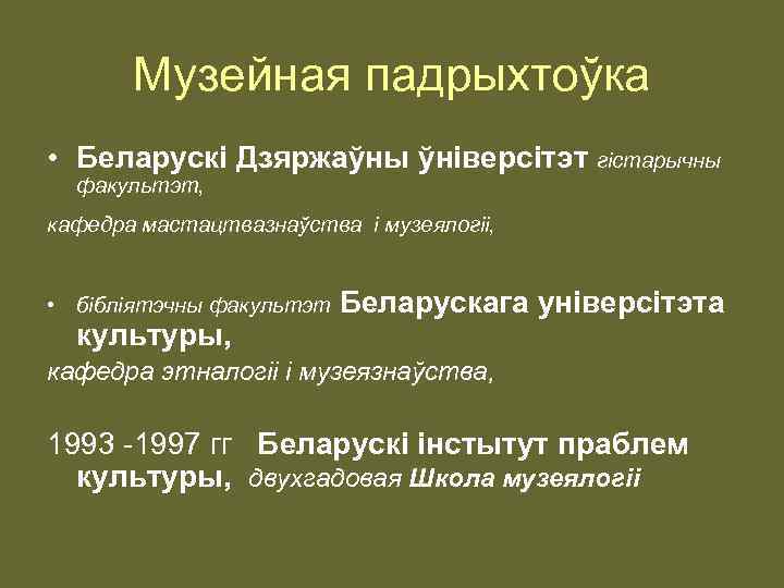 Музейная падрыхтоўка • Беларускі Дзяржаўны ўніверсітэт гістарычны факультэт, кафедра мастацтвазнаўства i музеялогii, • бiблiятэчны