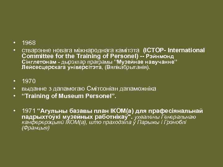  • 1968 • стварэнне новага міжнароднага камітэта (ICTOP- International Committee for the Training