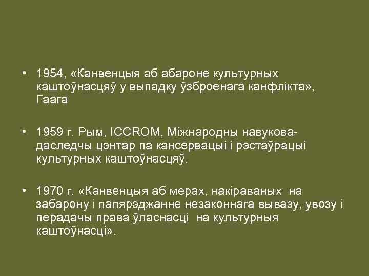  • 1954, «Канвенцыя аб абароне культурных каштоўнасцяў у выпадку ўзброенага канфлікта» , Гаага
