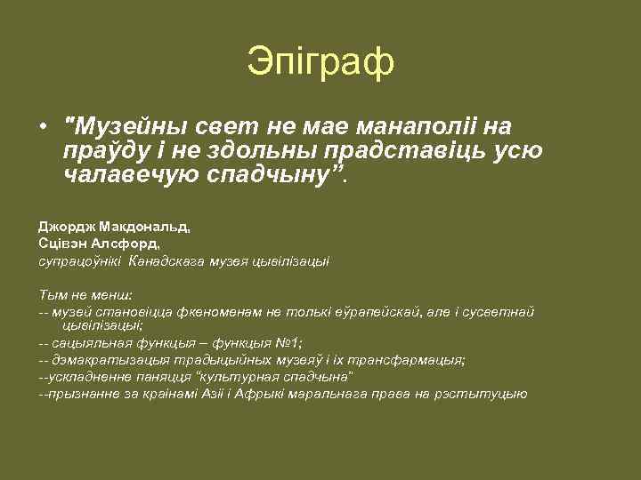 Эпіграф • "Музейны свет не манаполіі на праўду і не здольны прадставіць усю чалавечую