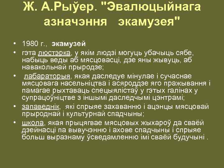 Ж. А. Рыўер. "Эвалюцыйнага азначэння экамузея" • 1980 г. , экамузей • гэта люстэрка,