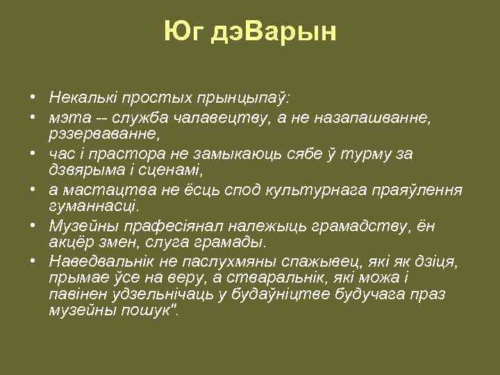 Юг дэ. Варын • Некалькі простых прынцыпаў: • мэта -- служба чалавецтву, а не