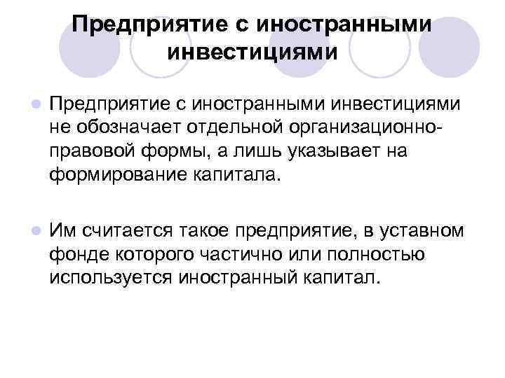 Предприятие с иностранными инвестициями l Предприятие с иностранными инвестициями не обозначает отдельной организационноправовой формы,