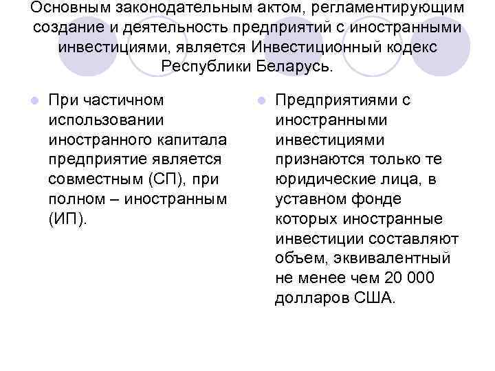 Основным законодательным актом, регламентирующим создание и деятельность предприятий с иностранными инвестициями, является Инвестиционный кодекс