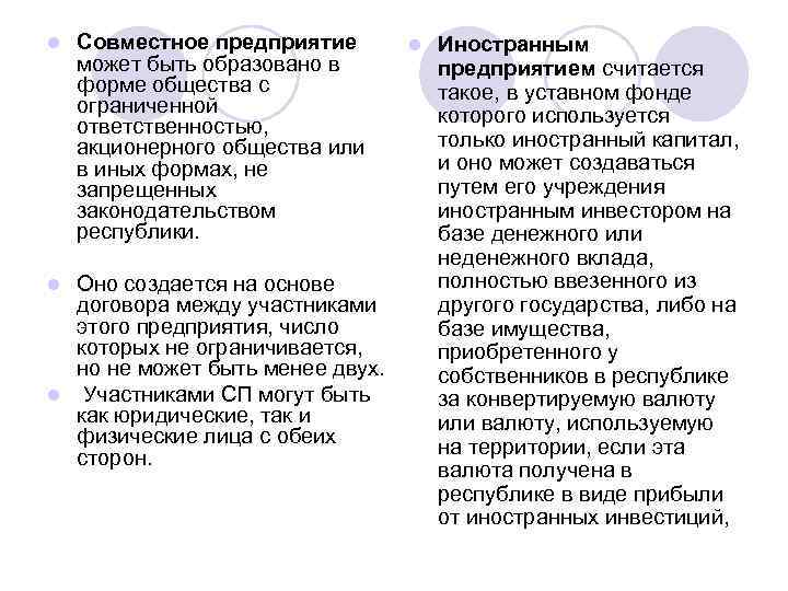 l Совместное предприятие может быть образовано в форме общества с ограниченной ответственностью, акционерного общества