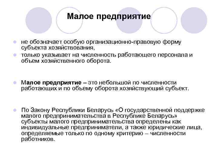 Малое предприятие не обозначает особую организационно-правовую форму субъекта хозяйствования, l только указывает на численность
