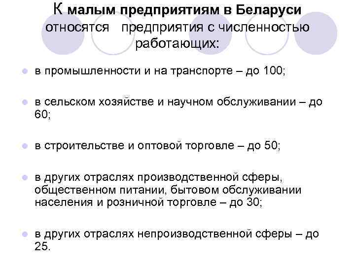 К малым предприятиям в Беларуси относятся предприятия с численностью работающих: l в промышленности и