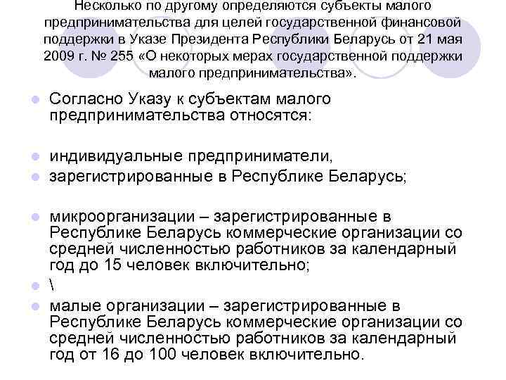 Несколько по другому определяются субъекты малого предпринимательства для целей государственной финансовой поддержки в Указе