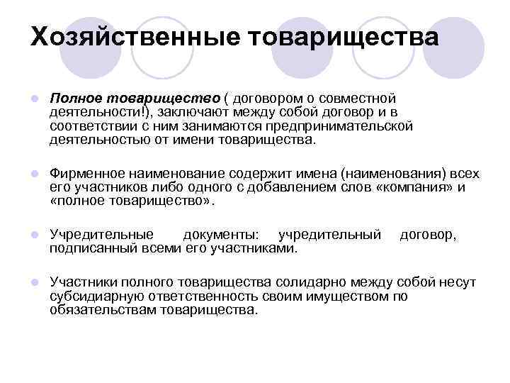 Хозяйственные товарищества l Полное товарищество ( договором о совместной деятельности!), заключают между собой договор