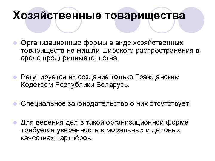 Хозяйственные товарищества l Организационные формы в виде хозяйственных товариществ не нашли широкого распространения в