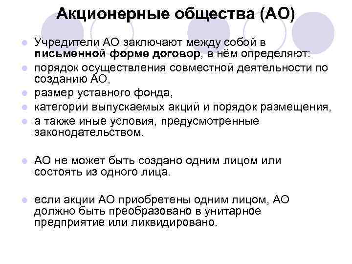 Акционерные общества (АО) l l l Учредители АО заключают между собой в письменной форме