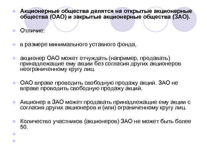 l Акционерные общества делятся на открытые акционерные общества (ОАО) и закрытые акционерные общества (ЗАО).