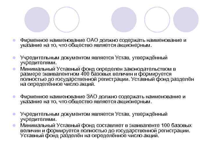 l Фирменное наименование ОАО должно содержать наименование и указание на то, что общество является