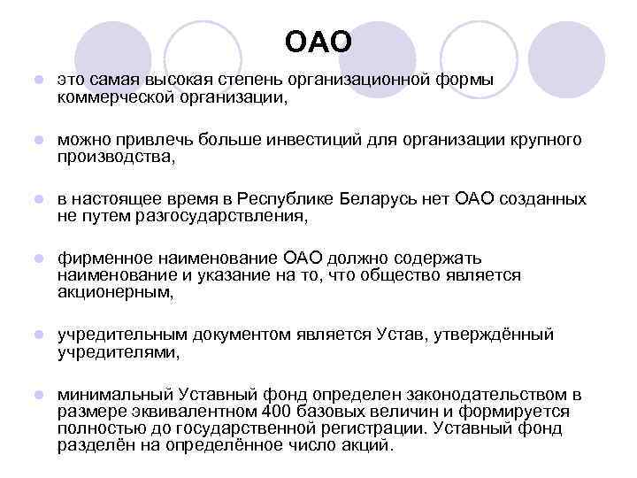 ОАО l это самая высокая степень организационной формы коммерческой организации, l можно привлечь больше
