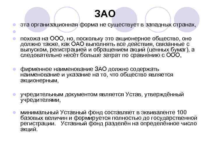 ЗАО l l l эта организационная форма не существует в западных странах, похожа на