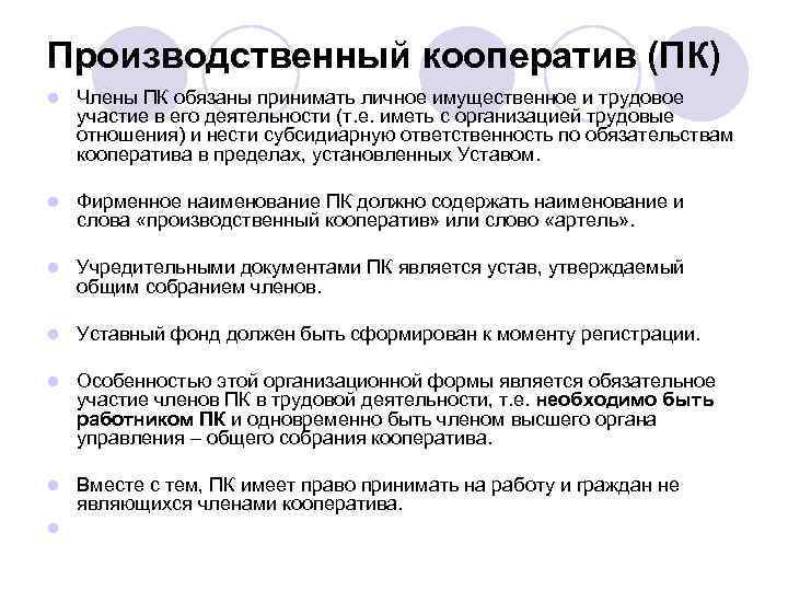 Производственный кооператив (ПК) l Члены ПК обязаны принимать личное имущественное и трудовое участие в
