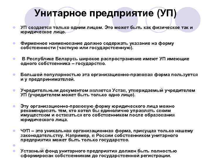 Унитарное предприятие (УП) l УП создается только одним лицом. Это может быть как физическое