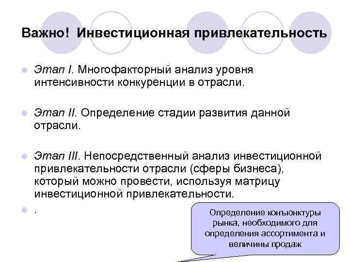 Важно! Инвестиционная привлекательность l Этап I. Многофакторный анализ уровня интенсивности конкуренции в отрасли. l