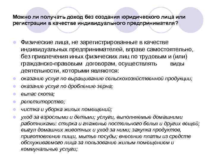 Можно ли получать доход без создания юридического лица или регистрации в качестве индивидуального предпринимателя?