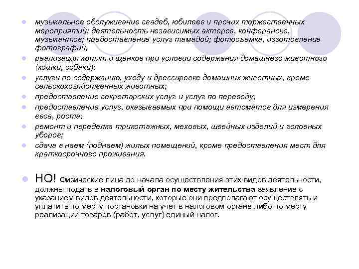 l l l l музыкальное обслуживание свадеб, юбилеев и прочих торжественных мероприятий; деятельность независимых